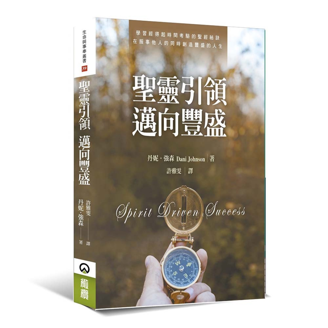 聖靈引領  邁向豐盛